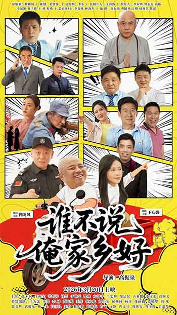 谁不说俺家乡好（2026）