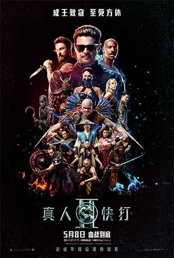 真人快打2（2026）