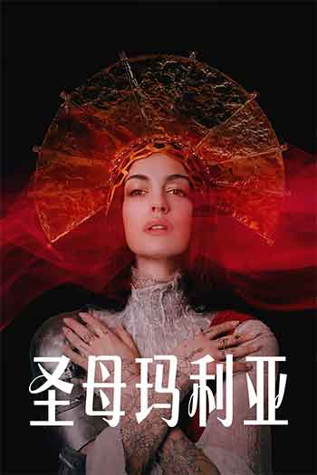 圣母玛利亚（2026）