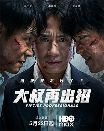 大叔再出招（2026）