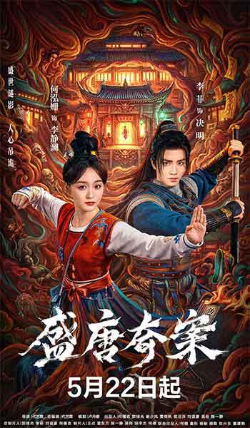 盛唐奇案（2026）