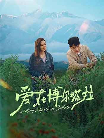爱在博尔塔拉（2026）