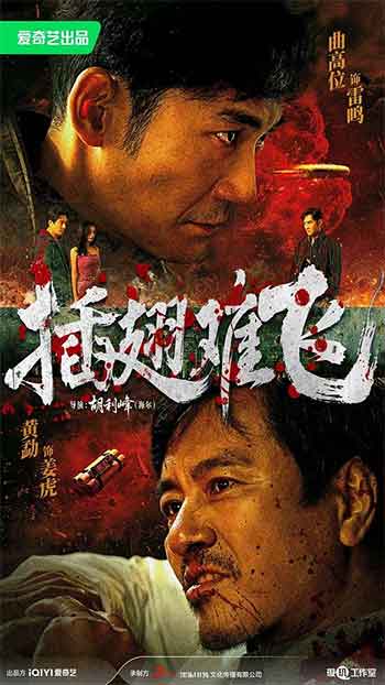 插翅难飞（2027）