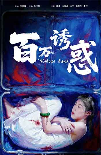 百万诱惑（2026）