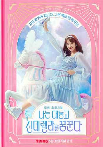我公然梦想成为灰姑娘（2024）