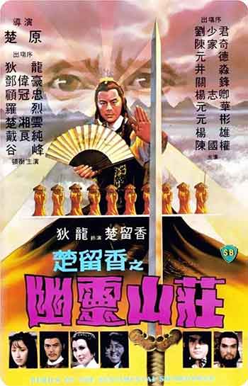 幽灵山庄（1982）