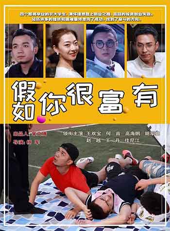 假如你很富有（2020）