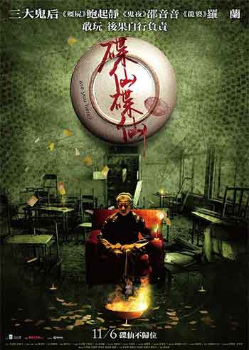 碟仙碟仙（2015）