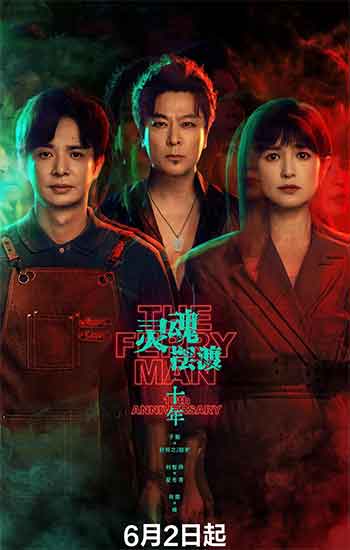 灵魂摆渡·十年（2026）