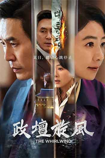 政坛旋风（2024）