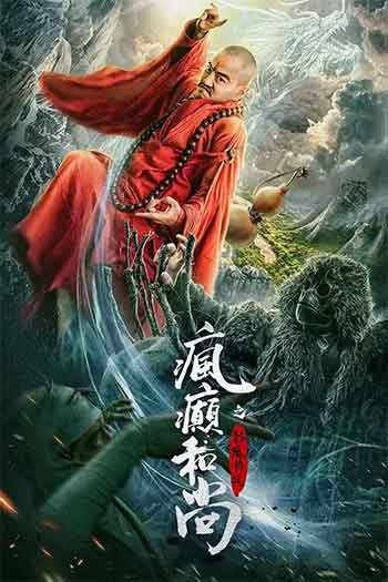 疯癫和尚之幻境传说（2026）