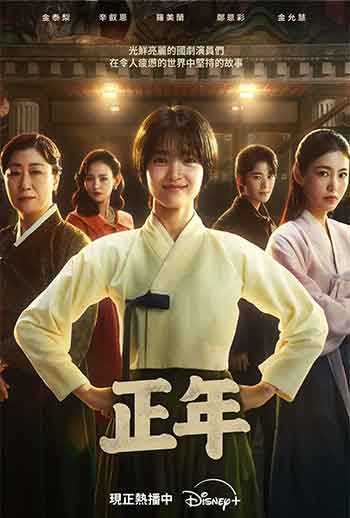 正年 정년이 (2024)