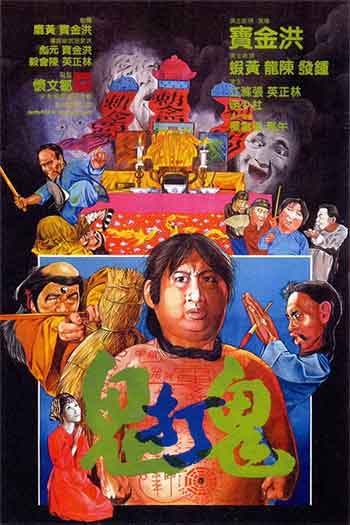 鬼打鬼（1980）
