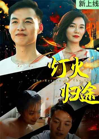 灯火归途（2026）