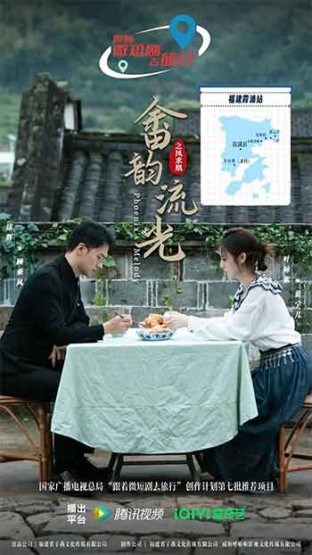 畲韵流光之凤求凰（2026）
