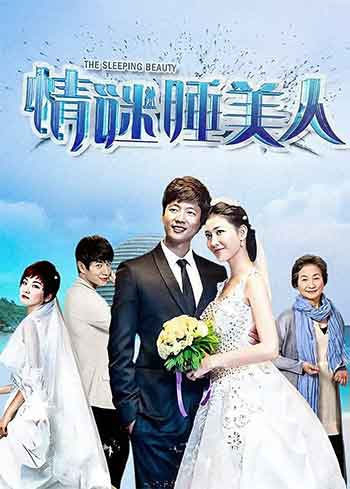 情谜睡美人（2016）