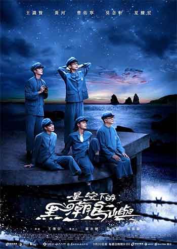 星空下的黑潮岛屿（2024）