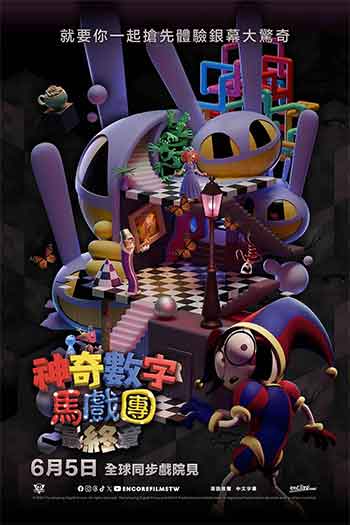 神奇数字马戏团：谢幕演出（2026）