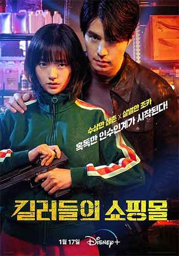 杀人者的购物中心（2024）