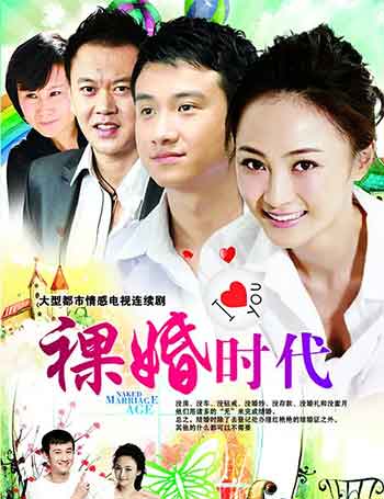 裸婚时代（2011）