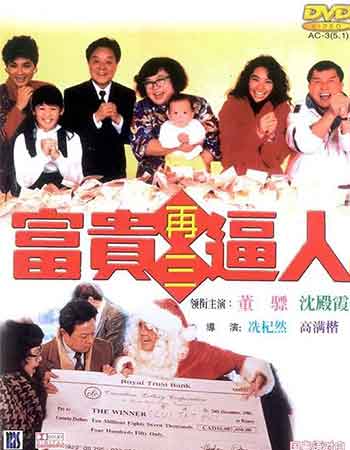 富贵再三逼人（1989）