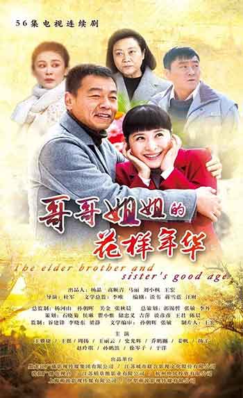 哥哥姐姐的花样年华（2018）