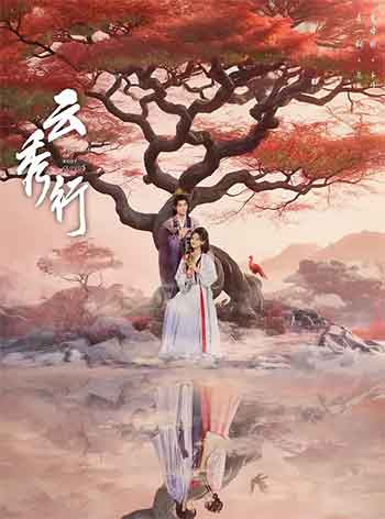 云秀行（2026）