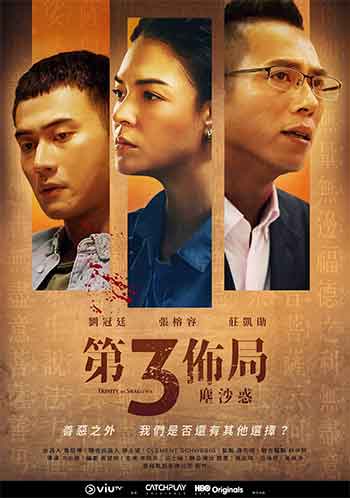 第三布局.尘沙惑（2021）