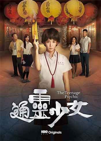 通灵少女（2017）