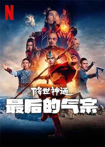 降世神通：最后的气宗（2024-2026）