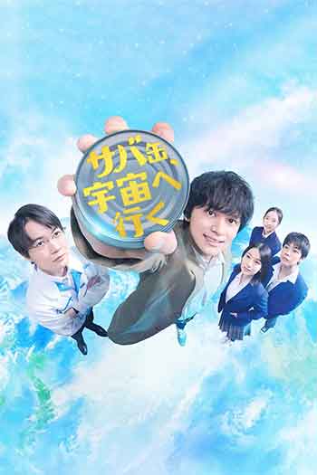 鲭鱼罐头，飞向宇宙（2026）