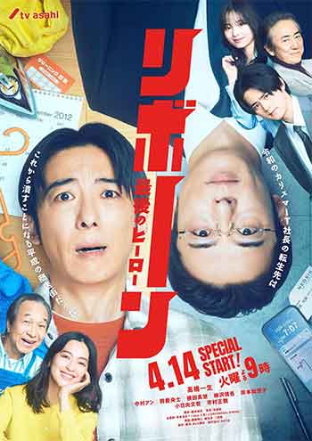 再生.～最后英雄～（2026）
