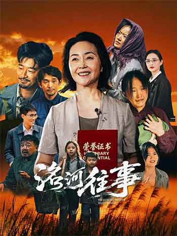 洺河往事（2026）