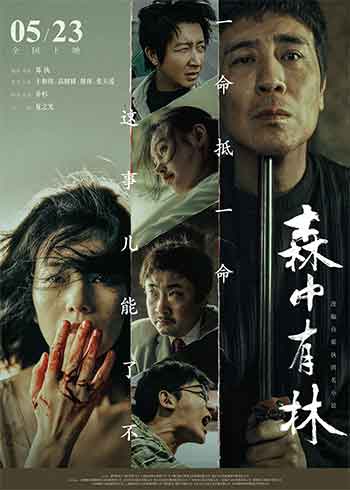 森中有林（2026）