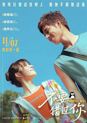 不要错过你（2024）