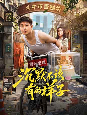 沉默不该有的样子（2026）