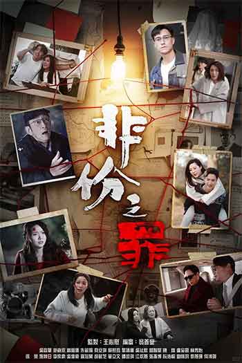 非份之罪（2026）