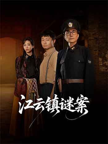 江云镇谜案（2026）