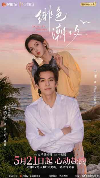 绯色潮汐（2026）