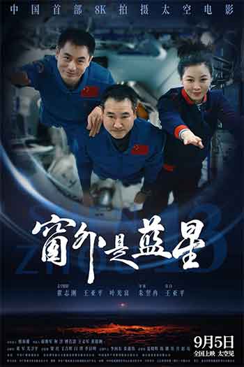 窗外是蓝星（2025）