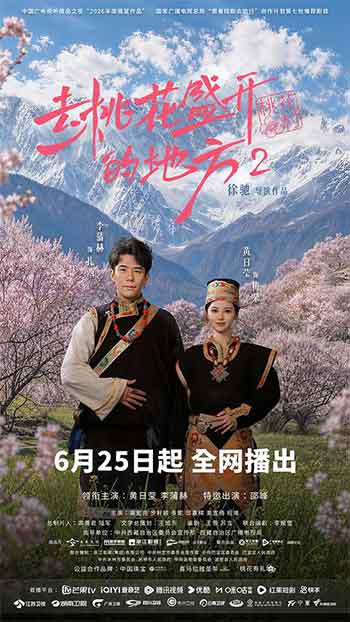 去桃花盛开的地方2（2026）