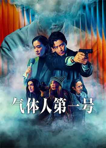 气体人 第一号（2026）