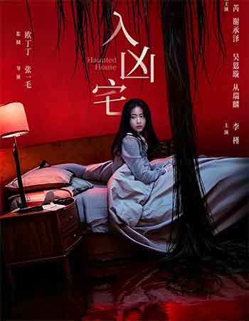 入凶宅（2026）