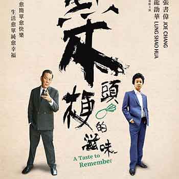 菜头梗的滋味（2019）