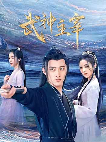 武神主宰（2023）