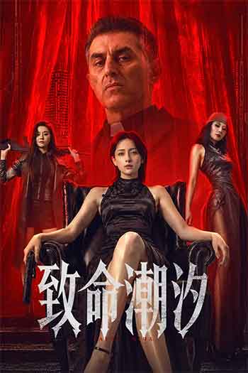 致命潮汐（2026）