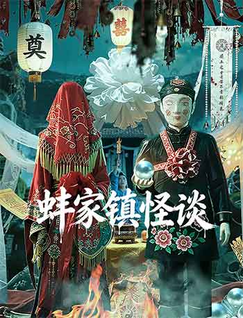 蚌家镇怪谈（2026）