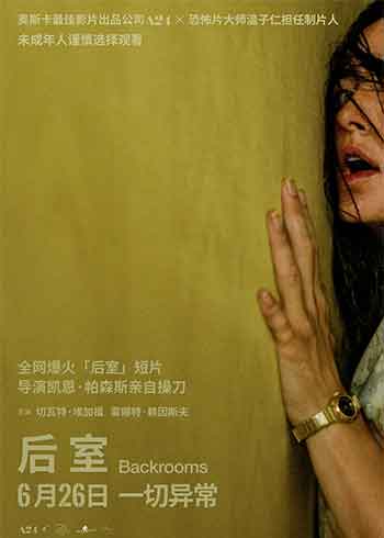 后室（2026）