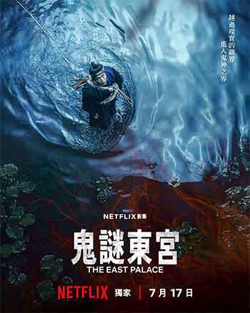 鬼谜东宫（2026）