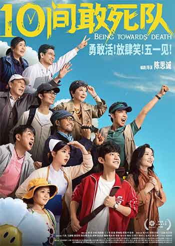 10间敢死队（2026）